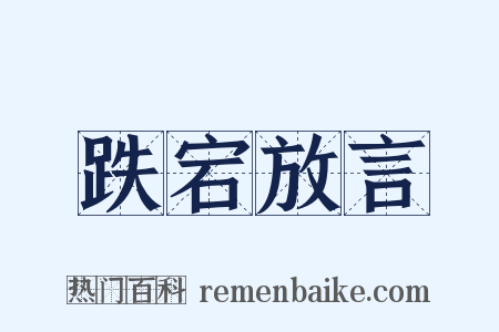 跌宕放言是什么意思的图片